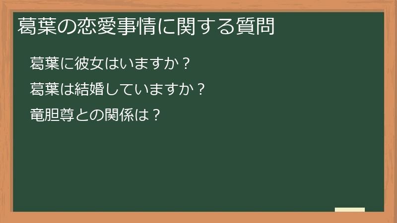 葛葉の恋愛事情に関する質問